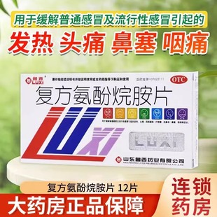 【当天发货】鲁西复方氨酚烷胺片12片发热头痛四肢酸痛打喷嚏流鼻