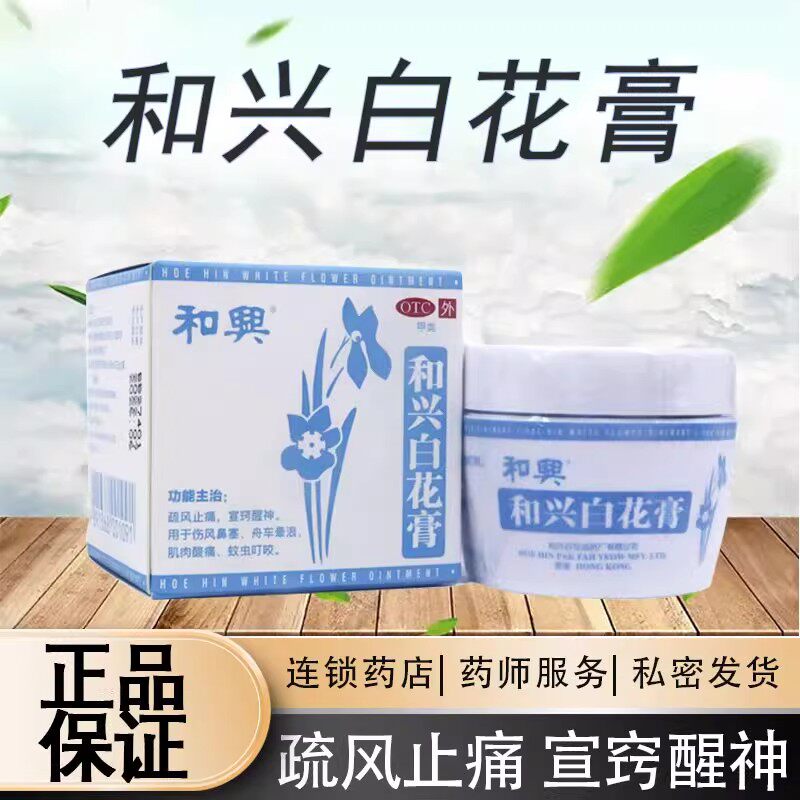 【和兴】和兴白花膏0.03g0.21g0.31g*23g*1瓶/盒图片