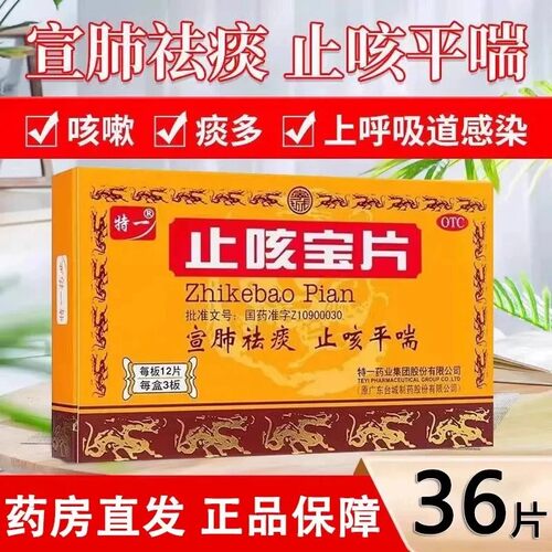 【特一】止咳宝片0.35g*36片/盒药房正品今天发货