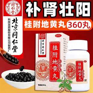 桂附地黄丸正品北京同仁堂补肾药壮阳男士中成药温补肾阳小便不利