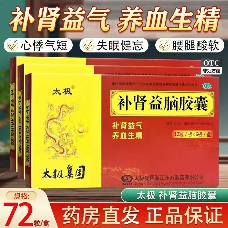 太极补肾益脑胶囊72粒官方旗舰店补肾补气血气虚男女血虚失眠耳鸣