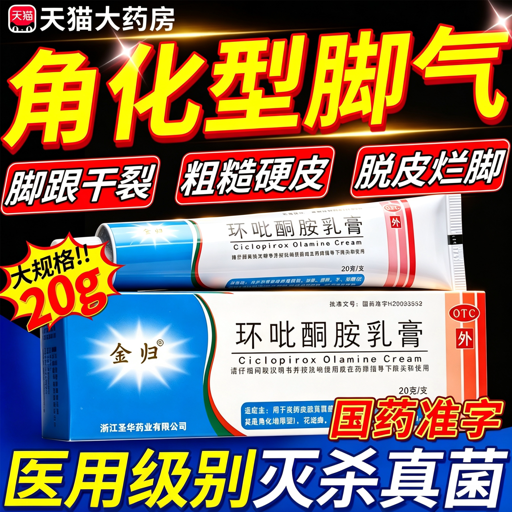 环吡酮胺乳膏官方旗舰店脚后跟干裂起硬皮足跟开裂角化型脚气药ly
