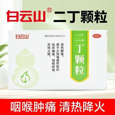 白云山二丁颗粒清热解毒冲剂热疖痈毒咽喉肿痛风热火眼正品非修正