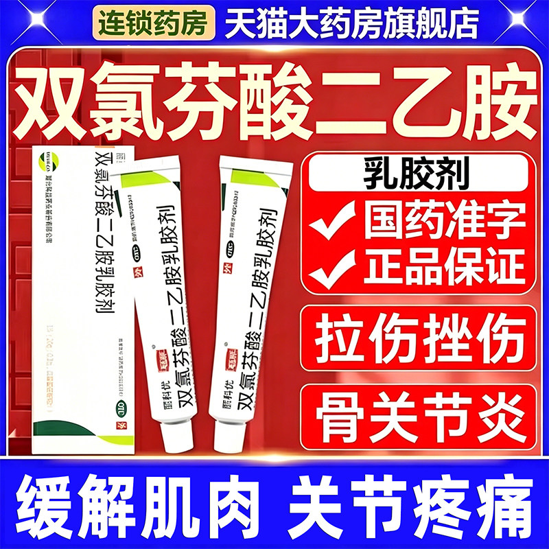 丽科优双氯芬酸二乙胺乳胶剂20g 肌肉关节疼痛骨关节炎膏非扶他林