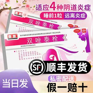 春萌双唑泰栓双泰栓双唑泰阴栓区别于明仁凝胶双挫泰可搭消炎洗液