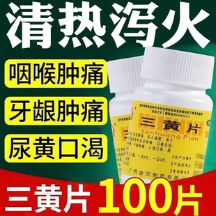老牌子三黄片官方正品目赤肿痛口鼻生疮疼咽喉肿痛牙尿黄牛黄解毒