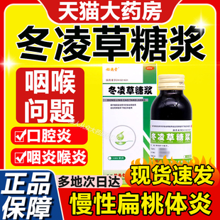 冬凌草糖桨片治咽炎慢性咽炎专用咽喉炎药非特效止咳的糖浆润喉糖