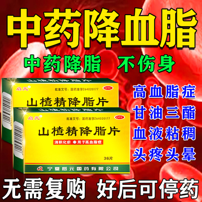 【启元】山楂精降脂片60mg*36片/盒降血脂高血脂