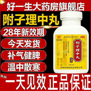 【28年新效期】附子理中丸温中健脾用于脘腹冷痛肢冷便溏官方正品