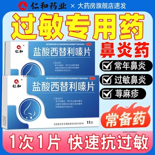 仁和盐酸西替利嗪片旗舰店治荨麻疹特痒效药过敏药治疗抗过敏鼻炎