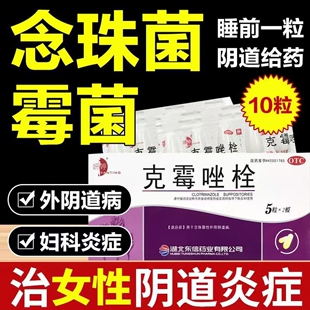 克霉唑栓霉菌性阴道炎塞药妇科炎症专用甲硝唑阴道栓用药凝胶正品