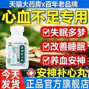 安神补心丸睡眠效特药按眠民药快速睡眠片养心安神安抻丸心血不足