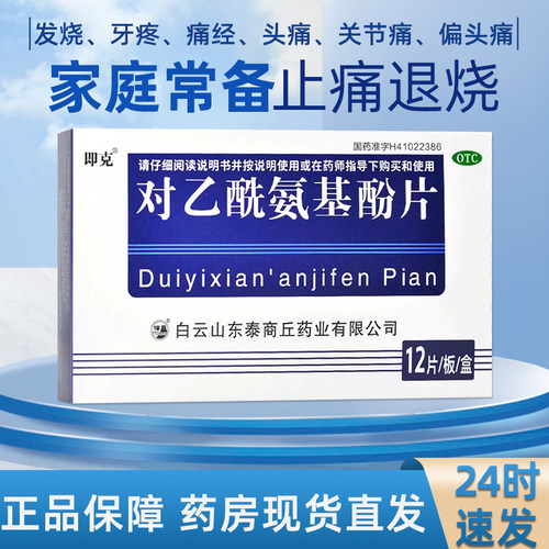 【白云峰】对乙酰氨基酚片0.3g*12片/盒