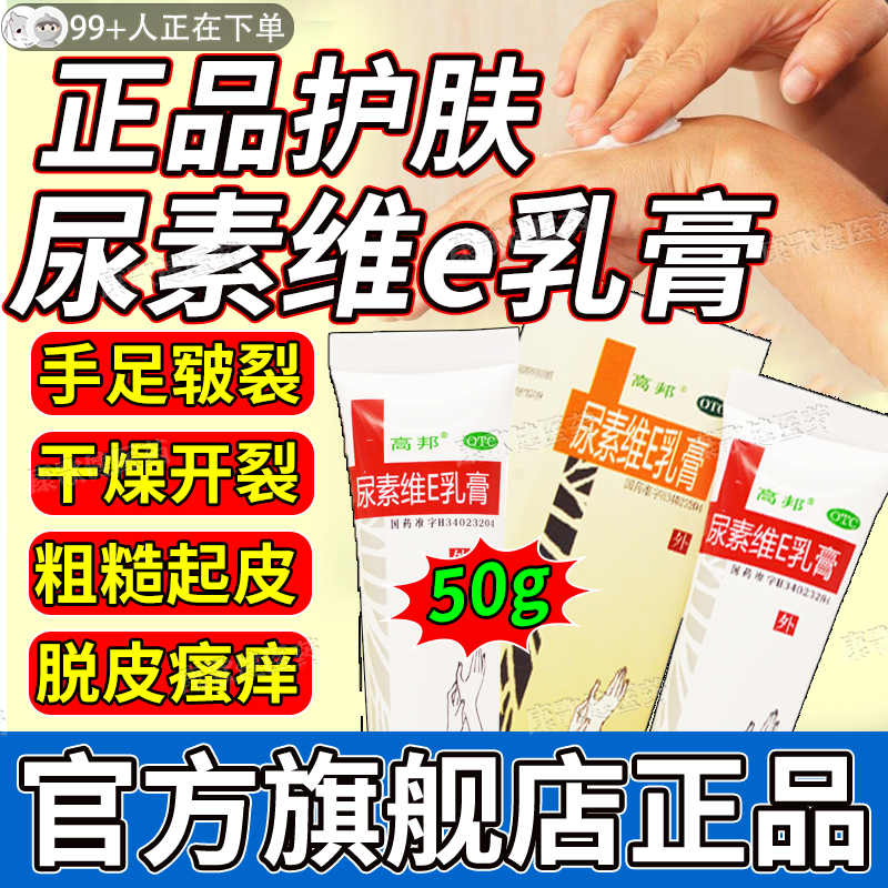 高邦 尿素维e乳膏50g手足皲裂尿素维生素E软膏护手尿素维生素e乳