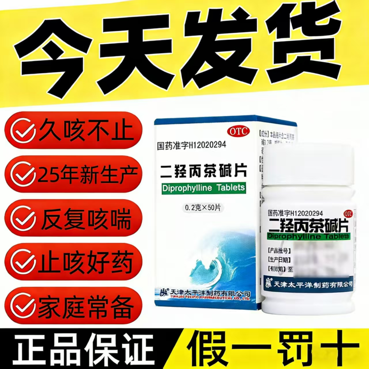 【太平洋】二羟丙茶碱片0.2g*50片/瓶今天发货省内次日达