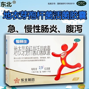 东北制药地衣芽孢杆菌活菌胶囊成人儿童急慢性肠炎腹痛腹泻益生菌