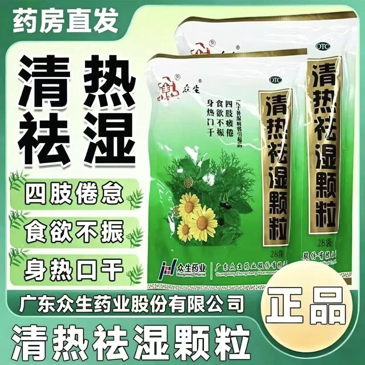 众生清热祛湿颗粒清热去湿颗粒冲剂湿热凉茶除湿药祛湿茶祛湿冲剂