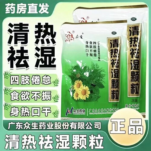 【众生】清热祛湿颗粒10g*28小袋/包祛湿气解暑凉茶颗粒