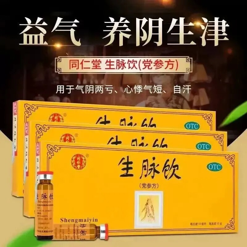官方正品北京同仁堂生脉饮党参口服液补气血益气短阴虚盗汗旗舰店