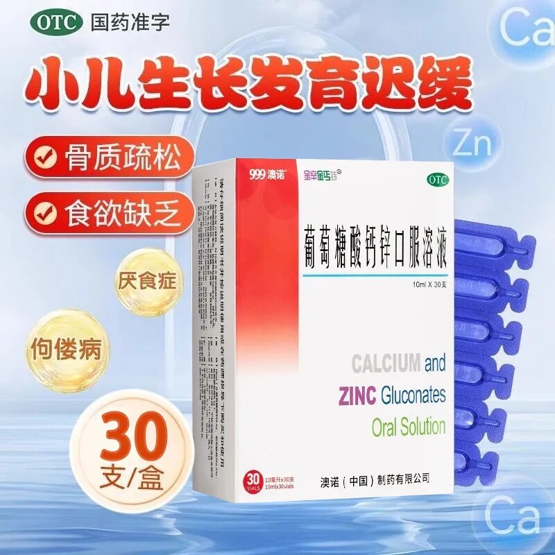澳诺999金辛金丐特葡萄糖酸钙锌口服溶液30支缺钙锌骨质疏松儿童