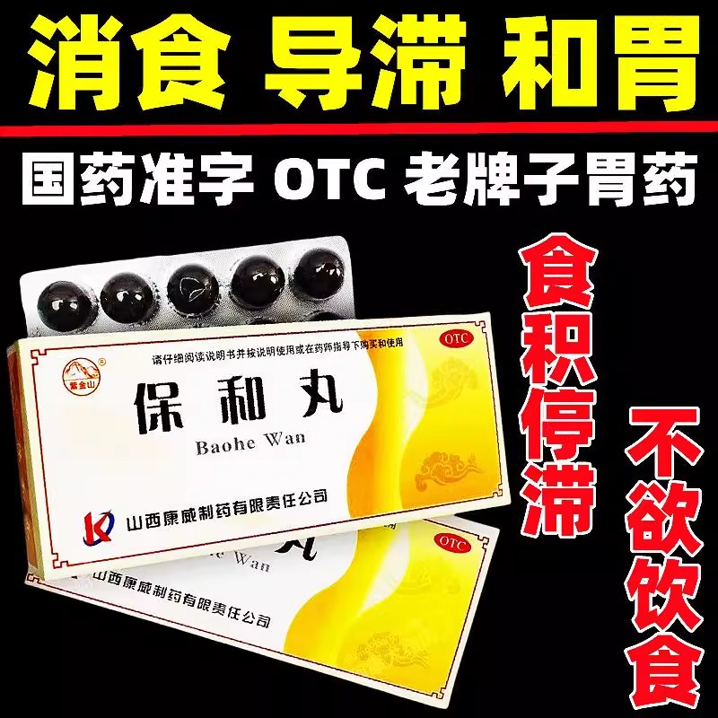 【紫金山】保和丸9g*10丸/盒药房正品当天发货