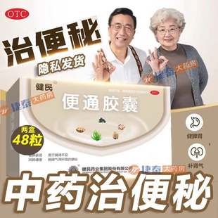 健民牌便通胶囊48粒官方正品润肠通便中老年人顽固便秘专用益生菌