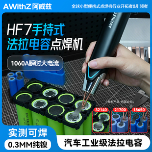 阿威兹HF7适用佳仕凯32140/21700/18650锂电池手持法拉电容点焊机