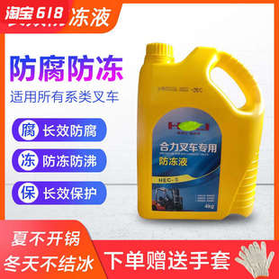 适用于合力杭州龙工叉车配件专用防冻液冷却液通用型4L防冻液