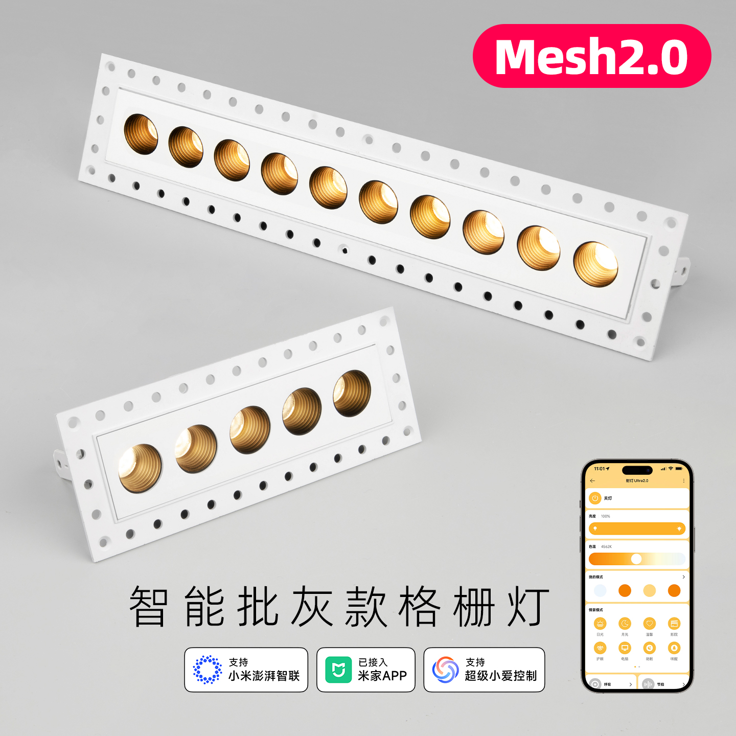 智能mesh2.0嵌入式格栅灯无边框