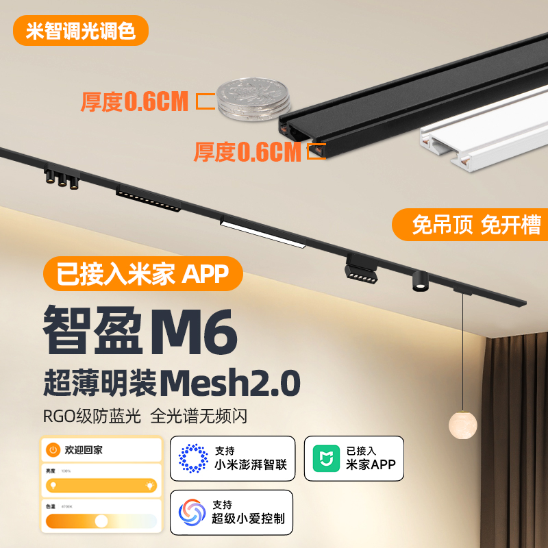 智能mesh2.0全光谱免吊顶无主灯