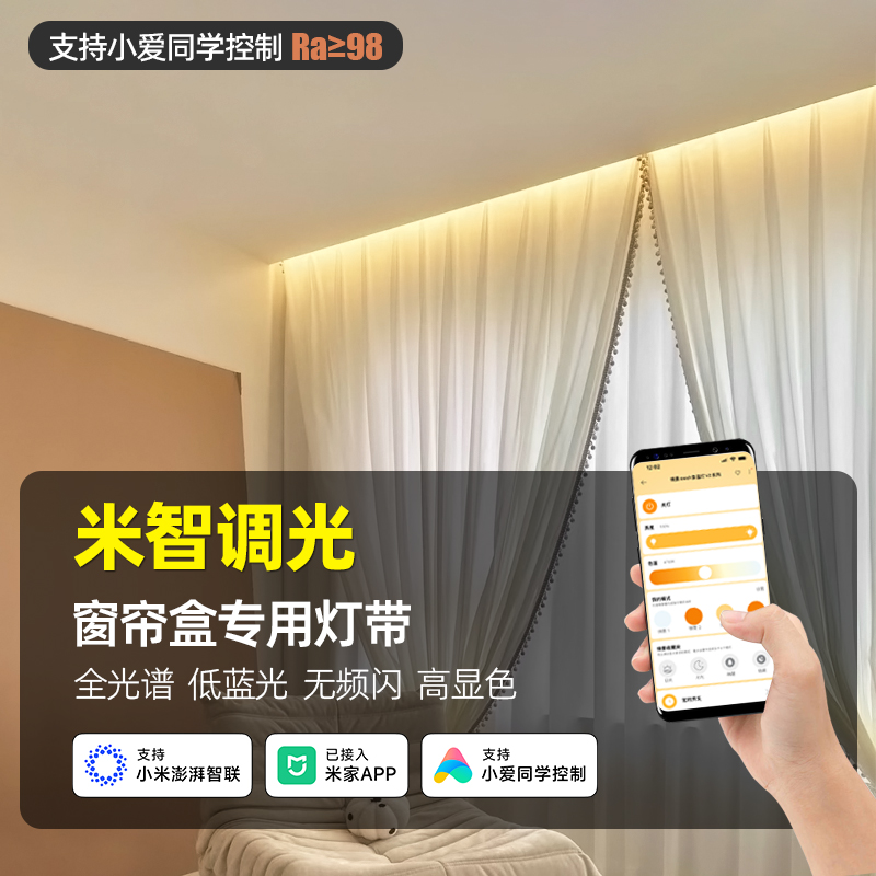 智能mesh2.0窗帘盒灯带45度发光