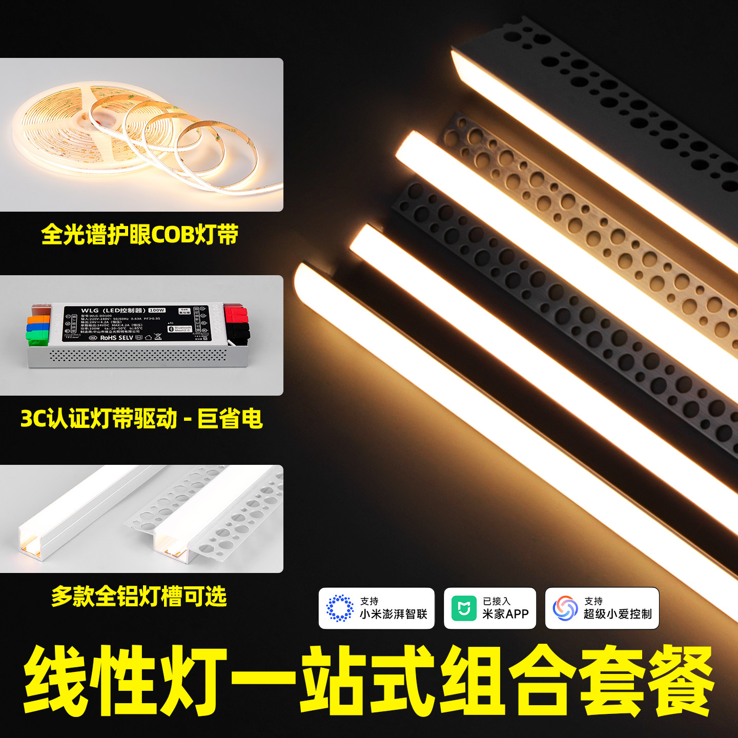 全光谱嵌入式线性灯带铝槽套餐