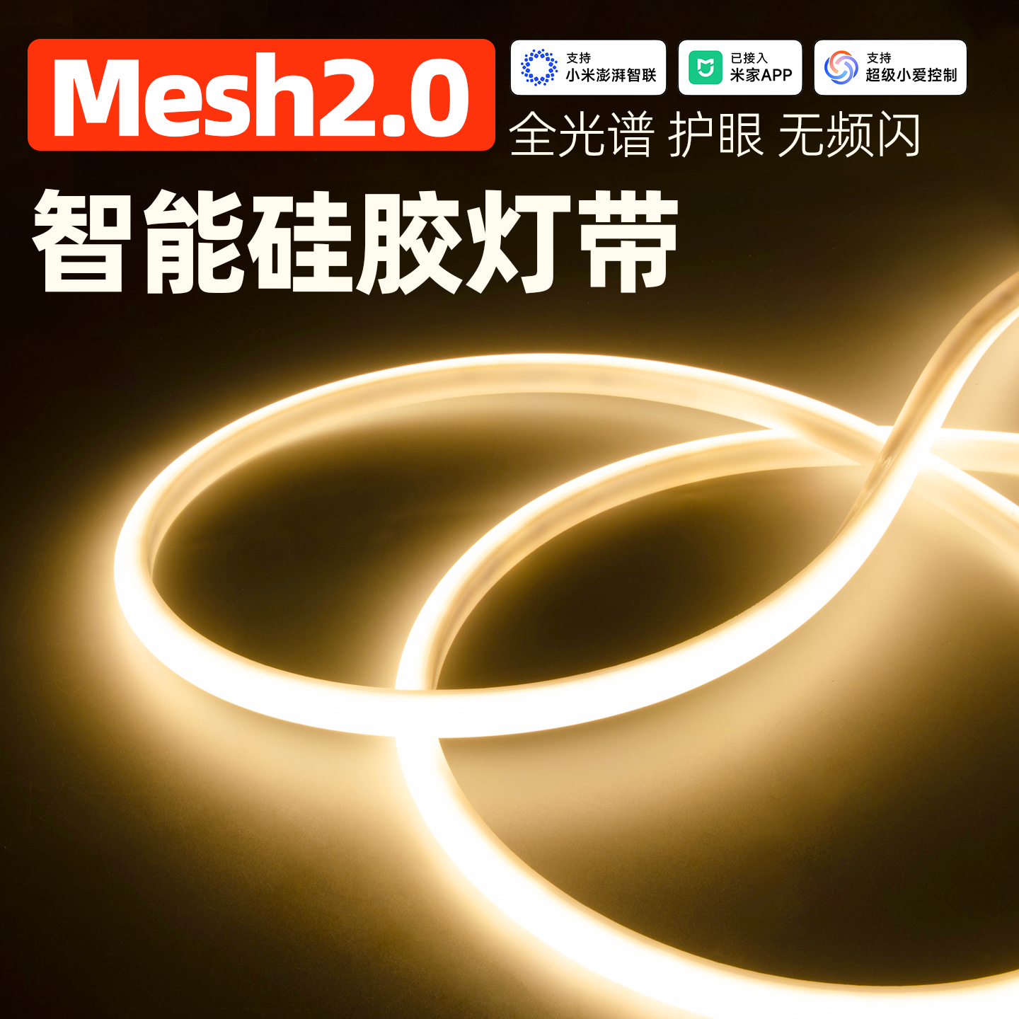 智能调光柔性硅胶灯带可弯曲造型