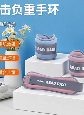 拳击负重手环绑手配重训练增肌沙袋健身运动重力带装备儿童