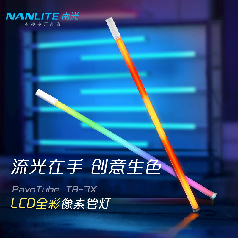 Nanlite南光魔光彩色手持led补光灯棒人像创意摄影PavoTube T8-7X