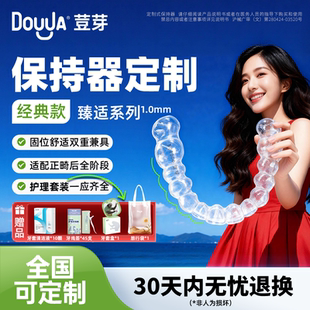 荳芽臻适牙齿保持器维持定做隐形透明保持器固定牙套定制门诊同款