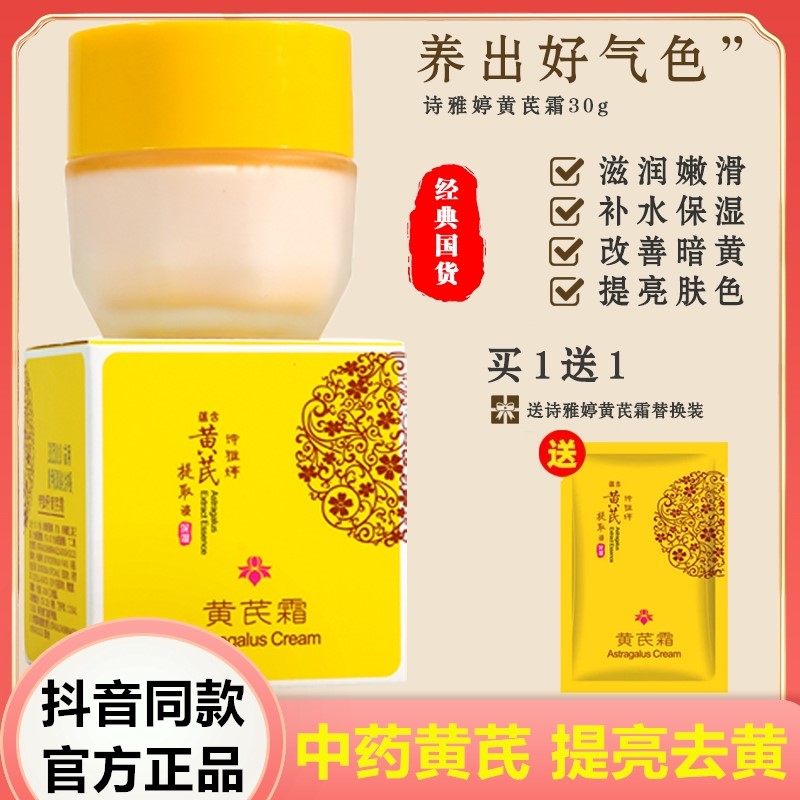 诗雅婷黄芪霜老国货去黄去暗沉提亮肤色保湿滋润补水修护面霜正品