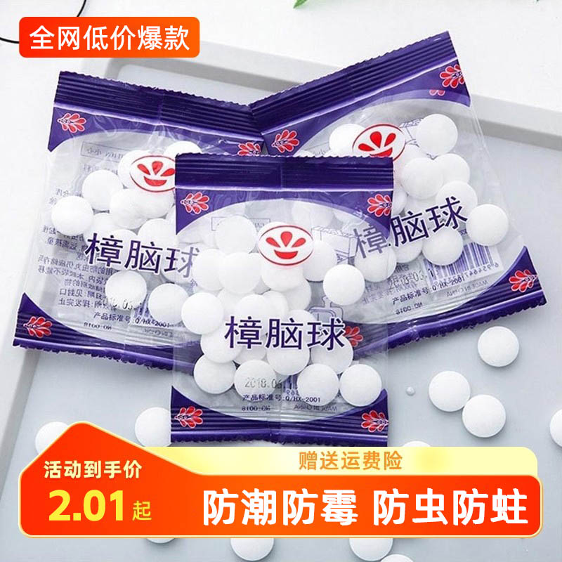 10包5.1元快抢樟脑丸防霉