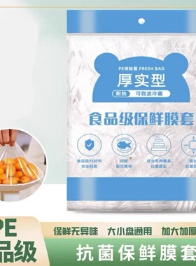 保鲜膜套食品级保鲜防尘袋加厚家用松紧口浴帽冰箱防串味耐热盖罩