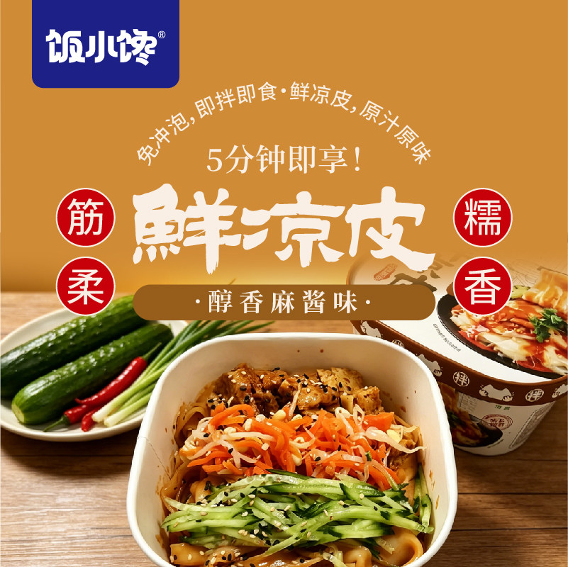饭小馋鲜凉皮醇香麻酱味盒装凉皮图片