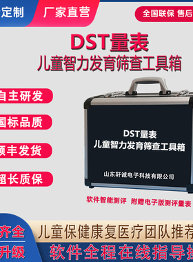 DST量表0-6岁儿童智能发育筛查测验评估工具箱dst智力测试软件