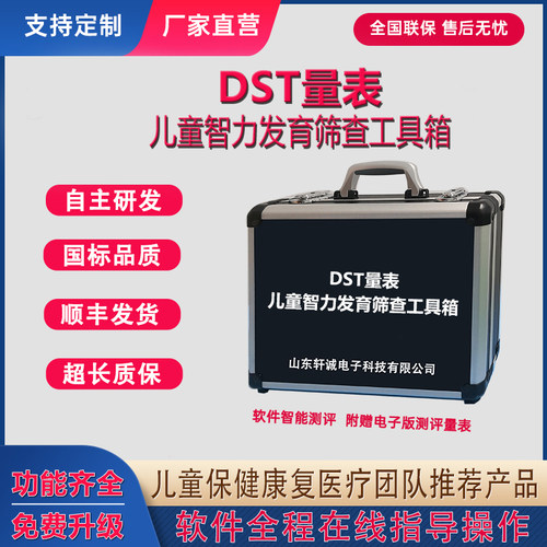 dst量表儿童智能发育筛查工具箱