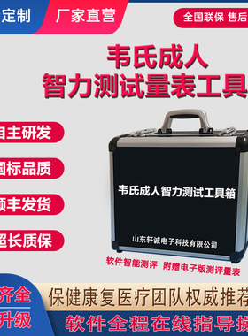 韦氏成人智力测试量表工具箱WAIS-RC智商检测评估测验软件第三版