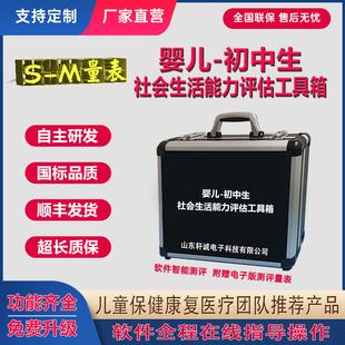 M量表婴儿初中学生社会生活能力评估工具箱SM学校能力测试软件
