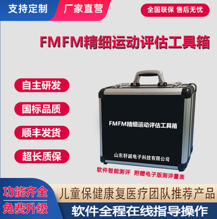 FMFM精细运动评估工具箱FMFM脑瘫儿童功能测试量表能力评定软件