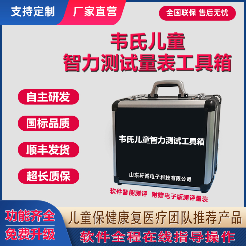 韦氏儿童智力测试测验量表工具箱C-WISC-III第四版智商评估软件-封面