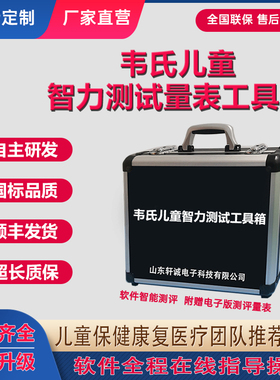 韦氏儿童智力测试测验量表工具箱C-WISC-III第四版智商评估软件