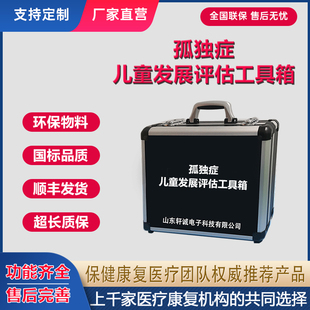 0-6岁孤独症儿童发展评估量表工具箱及发育障碍自闭症测评系统