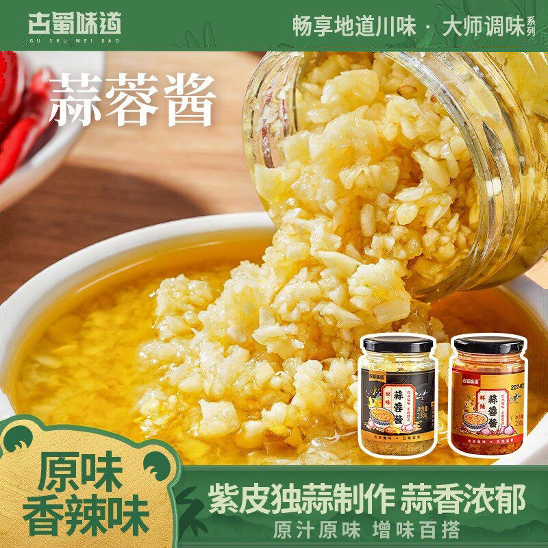 古蜀味道蒜蓉酱2瓶X238g原味香辣味粉丝扇贝烤生蚝烤茄子火锅调料