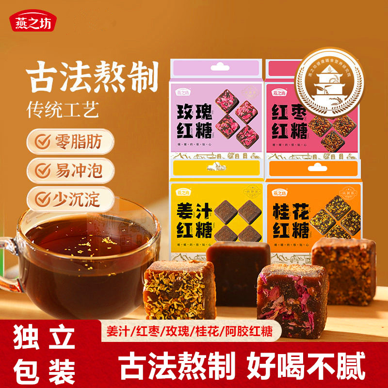 燕之坊甘蔗红糖块216g古法熬制独立包装姜汁玫瑰桂花红枣阿胶红糖